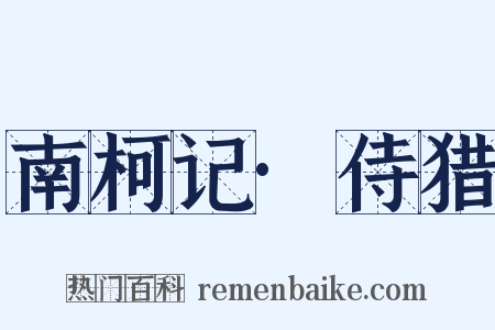 南柯记·侍猎是什么意思的图片